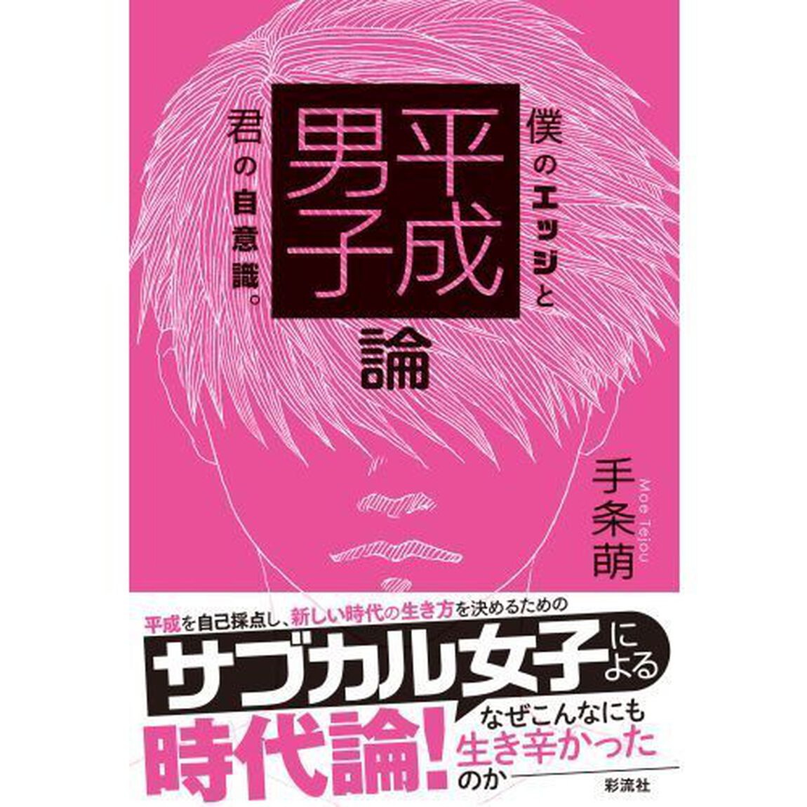平成男子論　僕のエッジと君の自意識。