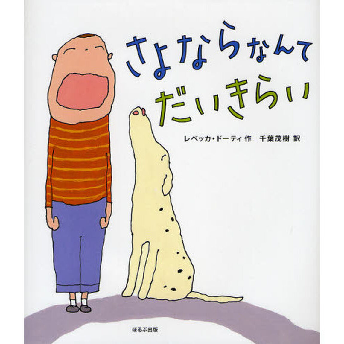 さよならなんてだいきらい