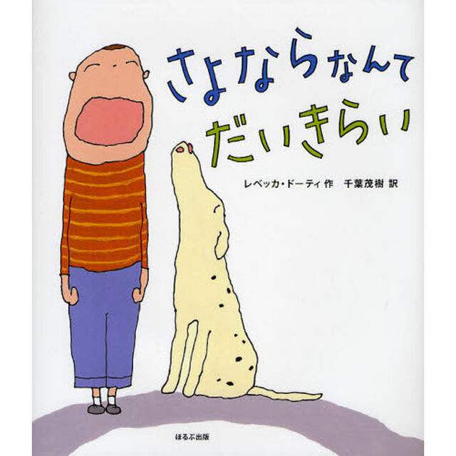 さよならなんてだいきらい