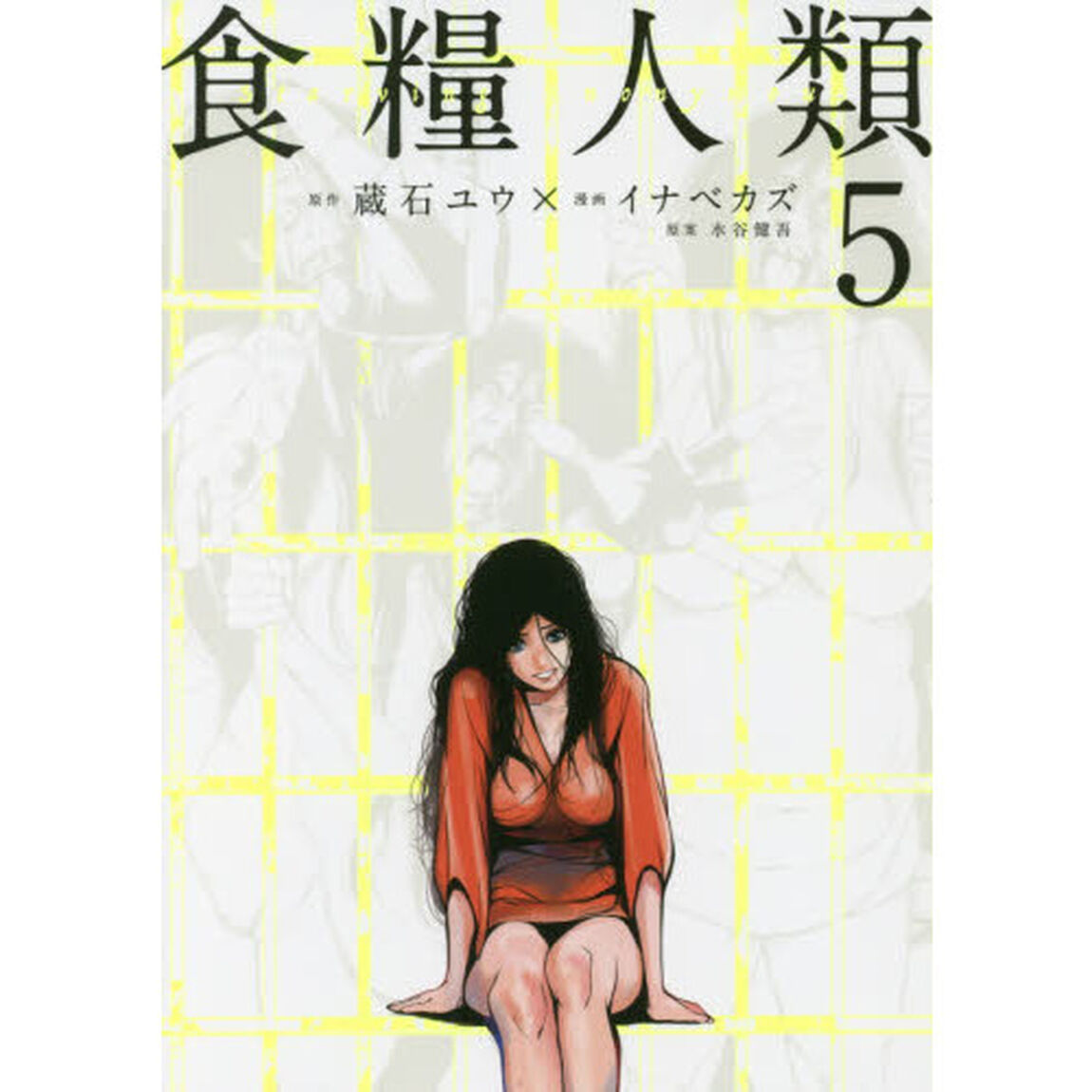 食糧人類　Ｓｔａｒｖｉｎｇ　Ａｎｏｎｙｍｏｕｓ　５