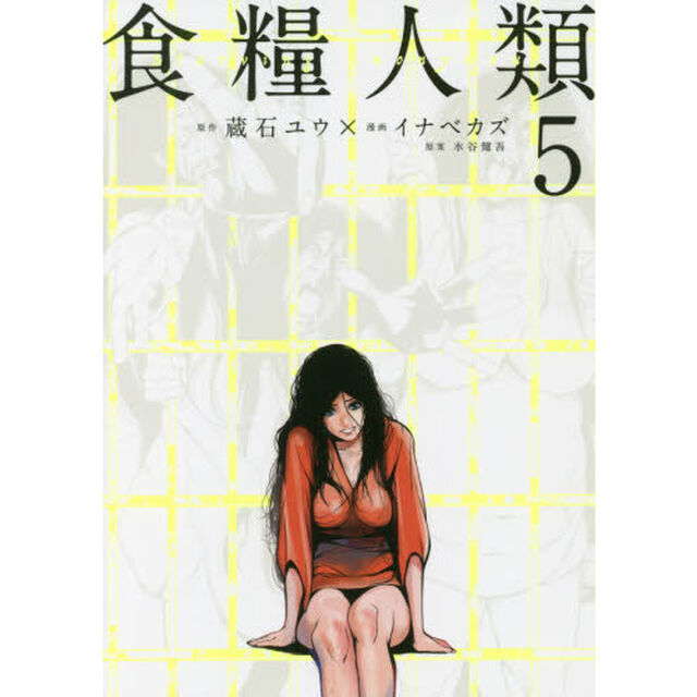食糧人類　Ｓｔａｒｖｉｎｇ　Ａｎｏｎｙｍｏｕｓ　５