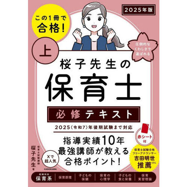 この１冊で合格！桜子先生の保育士必修テキスト　２０２５年版上「収録科目保育系」