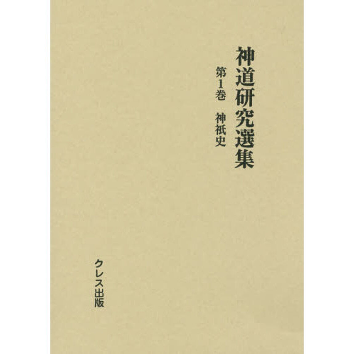 神道研究選集　第１巻「神祇史」