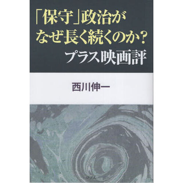 「保守」政治がなぜ長く続くのか？プラス映画評