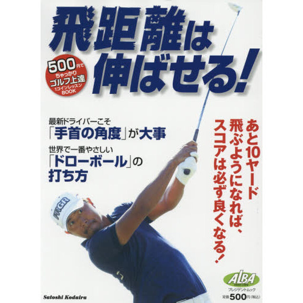 飛距離は伸ばせる！　ＡＬＢＡ　ＧＲＥＥＮ　ＢＯＯＫ　５００円でちゃっかりゴルフ上達１コインレッスンＢＯＯＫ