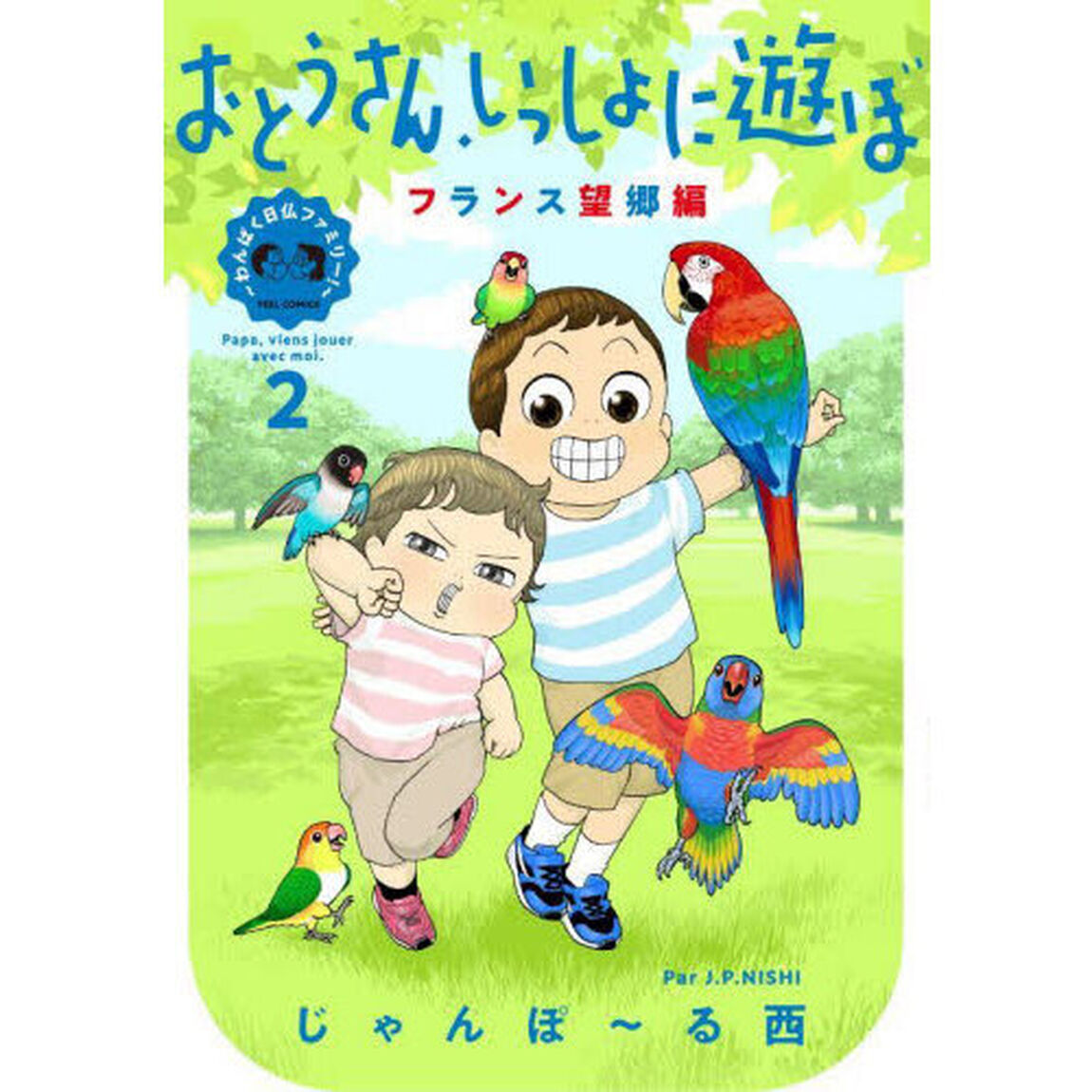 おとうさん、いっしょに遊ぼ　〜わんぱ　２