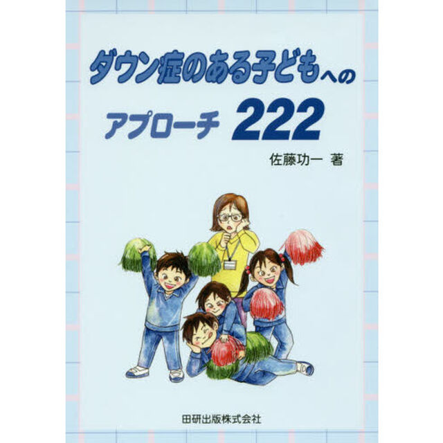 ダウン症のある子どもへのアプローチ２２２