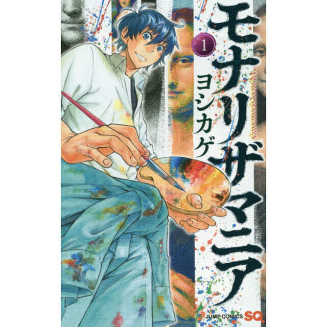 モナリザマニア　１