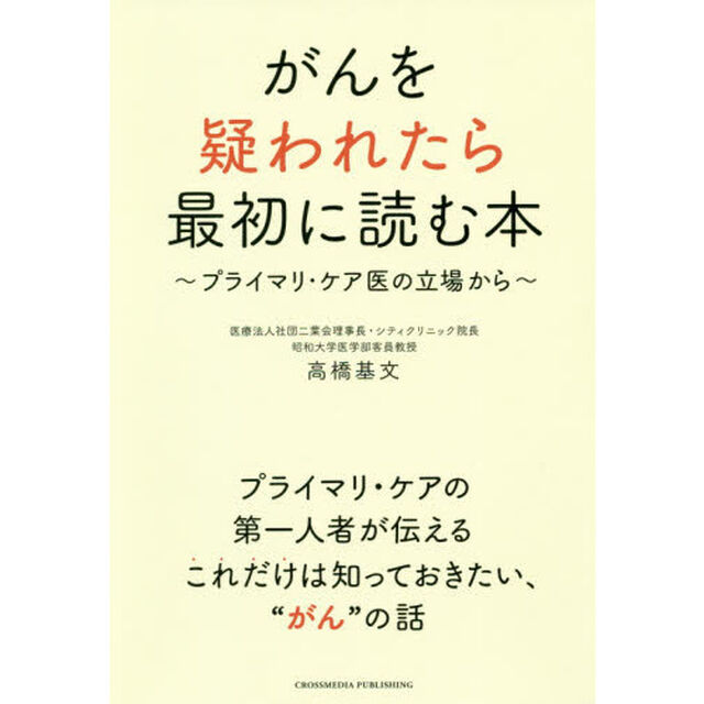 がんを疑われたら最初に読む本　プライマリ・ケア医の立場から