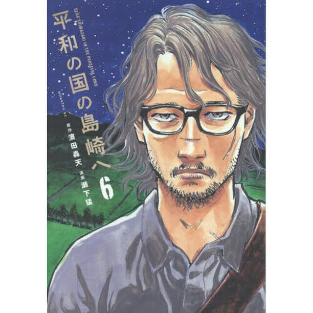 平和の国の島崎へ　６