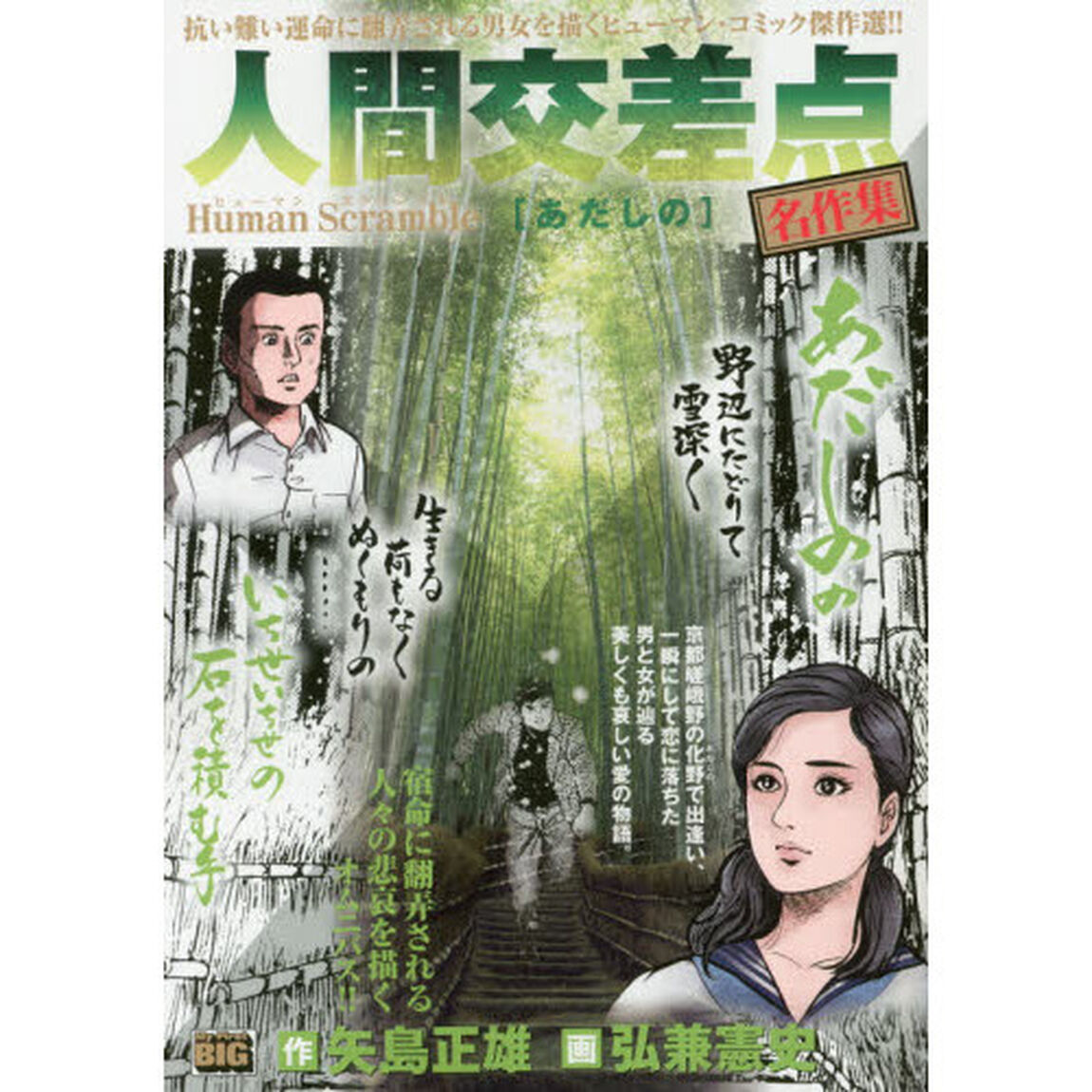 人間交差点　名作集　あだしの