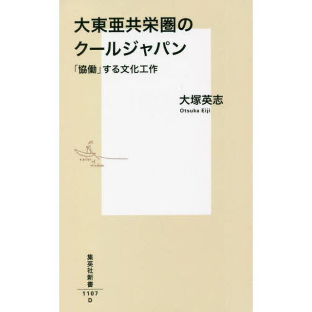 大東亜共栄圏のクールジャパン　「協働」する文化工作