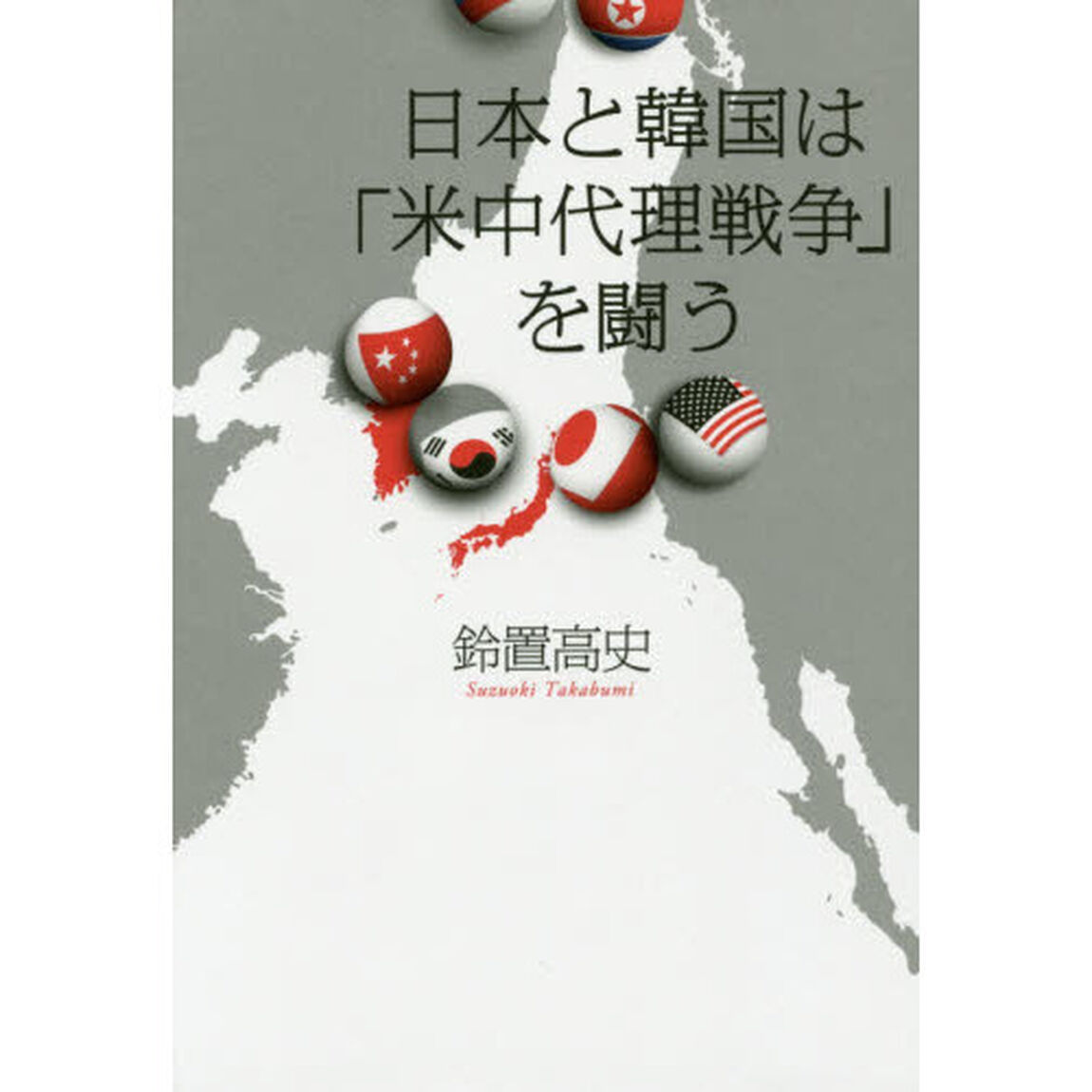 日本と韓国は「米中代理戦争」を闘う