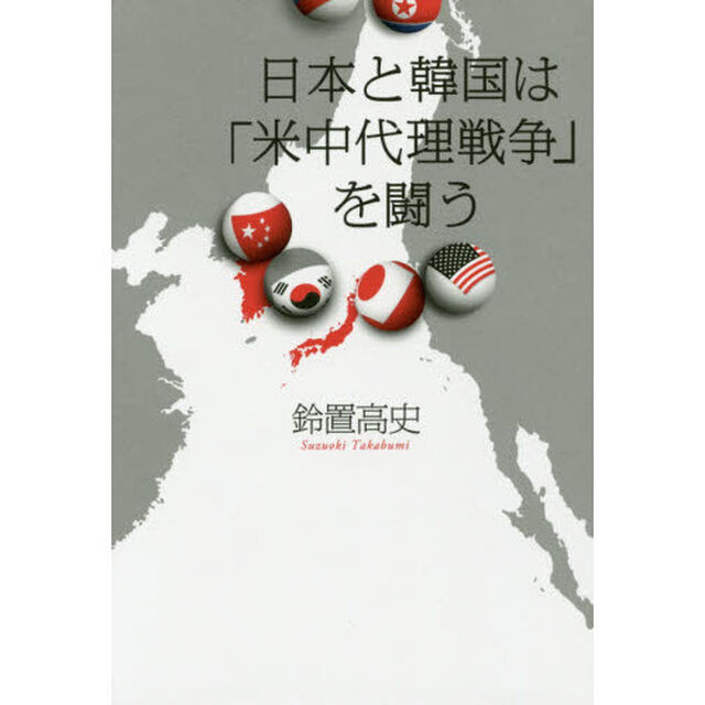 日本と韓国は「米中代理戦争」を闘う
