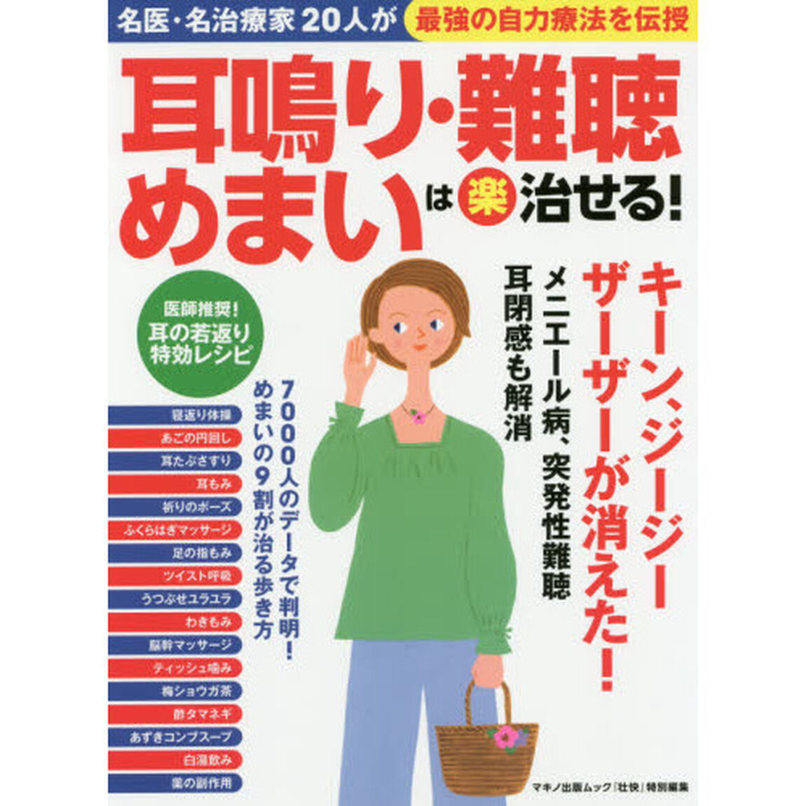 耳鳴り・難聴・めまいは〈楽〉治せる (名医・名治療家20人が最強の自力療法を伝授)
