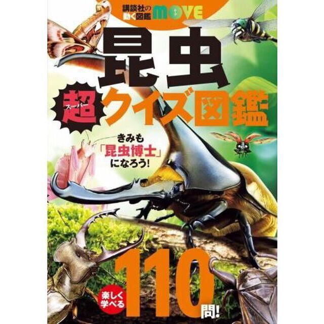 昆虫超クイズ図鑑