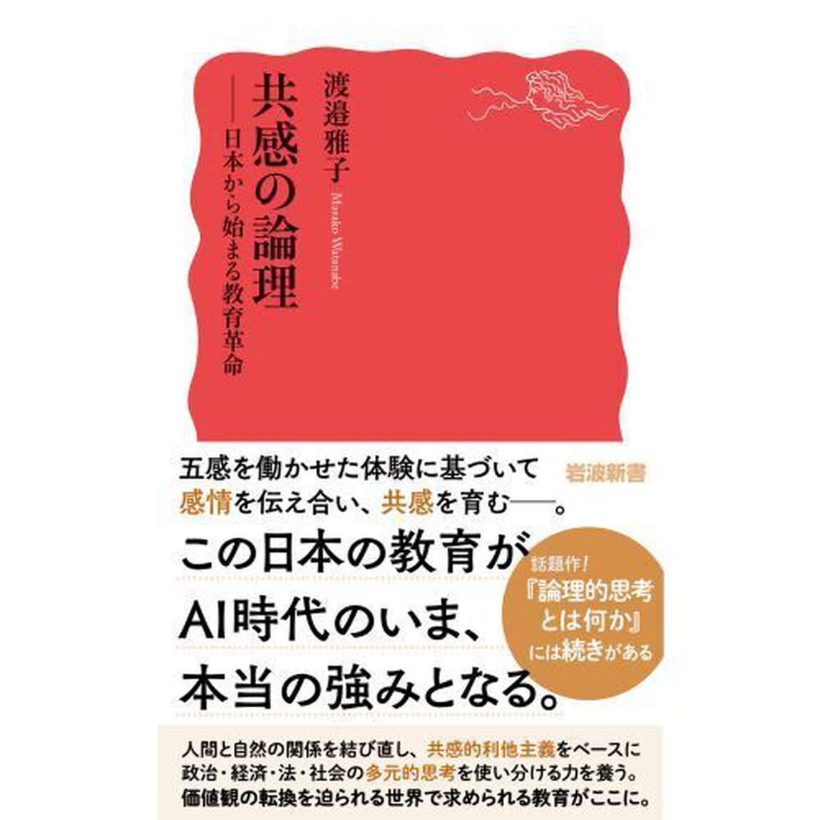 共感の論理　日本から始まる教育革命