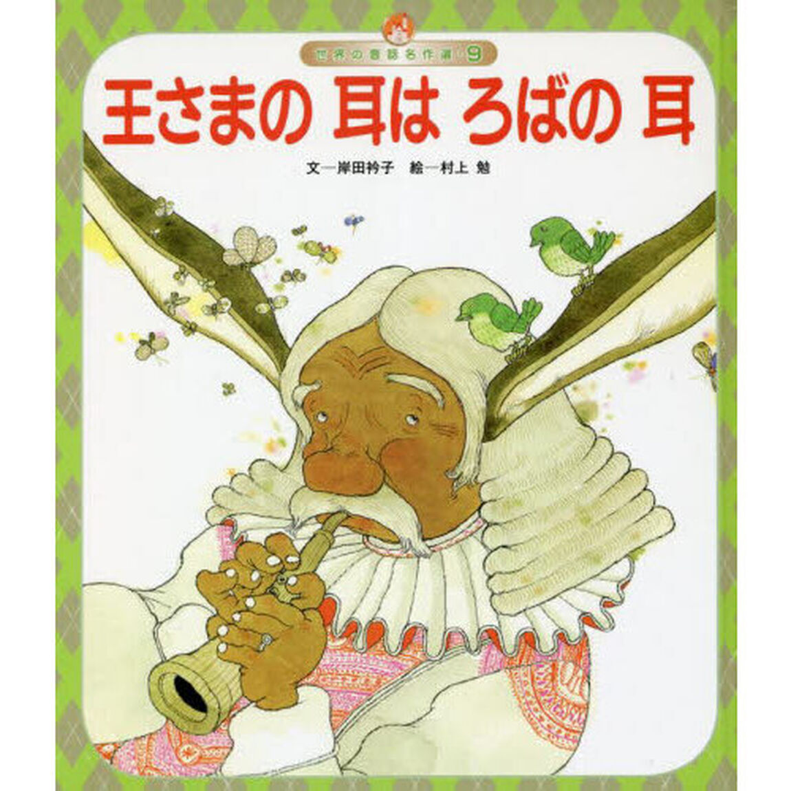 王さまの耳はろばの耳「第４版」