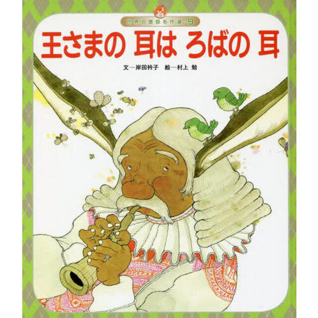 王さまの耳はろばの耳「第４版」