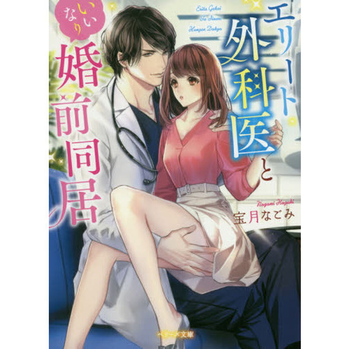 エリート外科医といいなり婚前同居