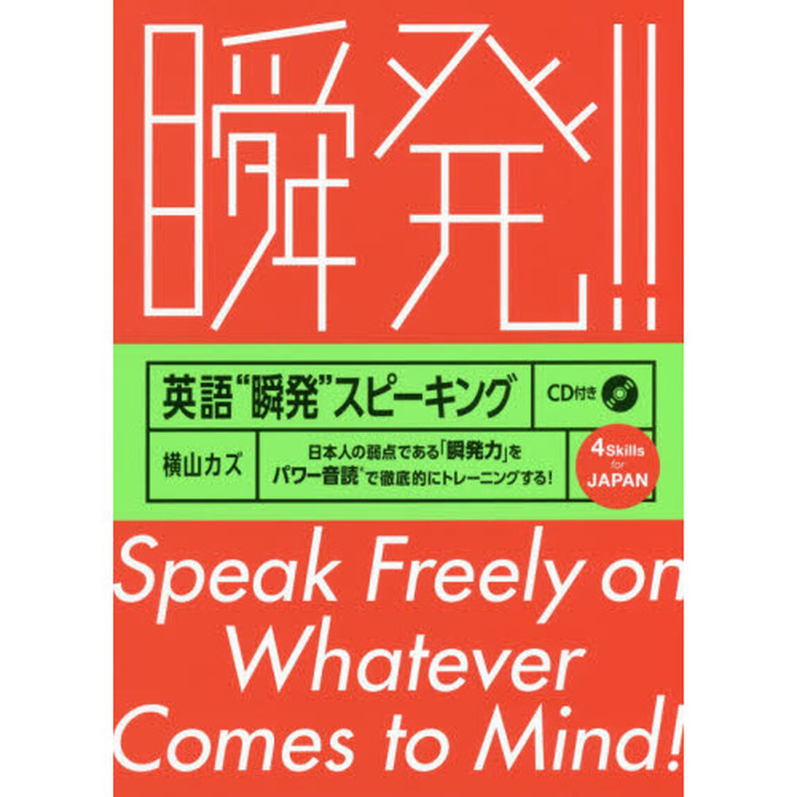 英語&ldquo;瞬発&rdquo;スピーキング　日本人の弱点である「瞬発力」をパワー音読で徹底的にトレーニングする！