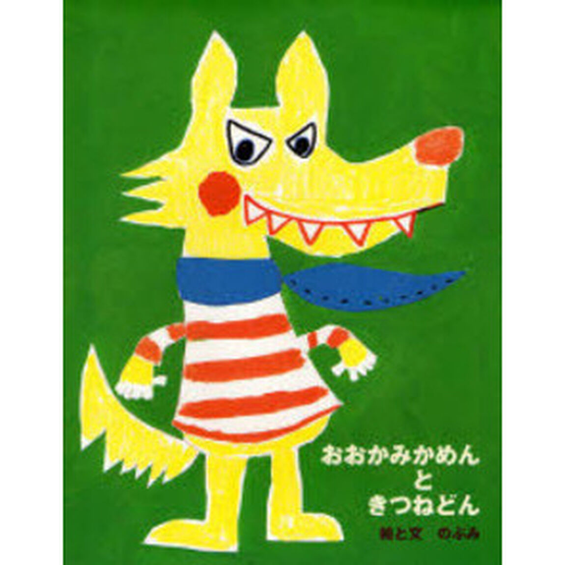 おおかみかめんときつねどん