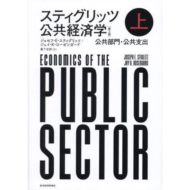 スティグリッツ公共経済学　上「第３版」「公共部門・公共支出」