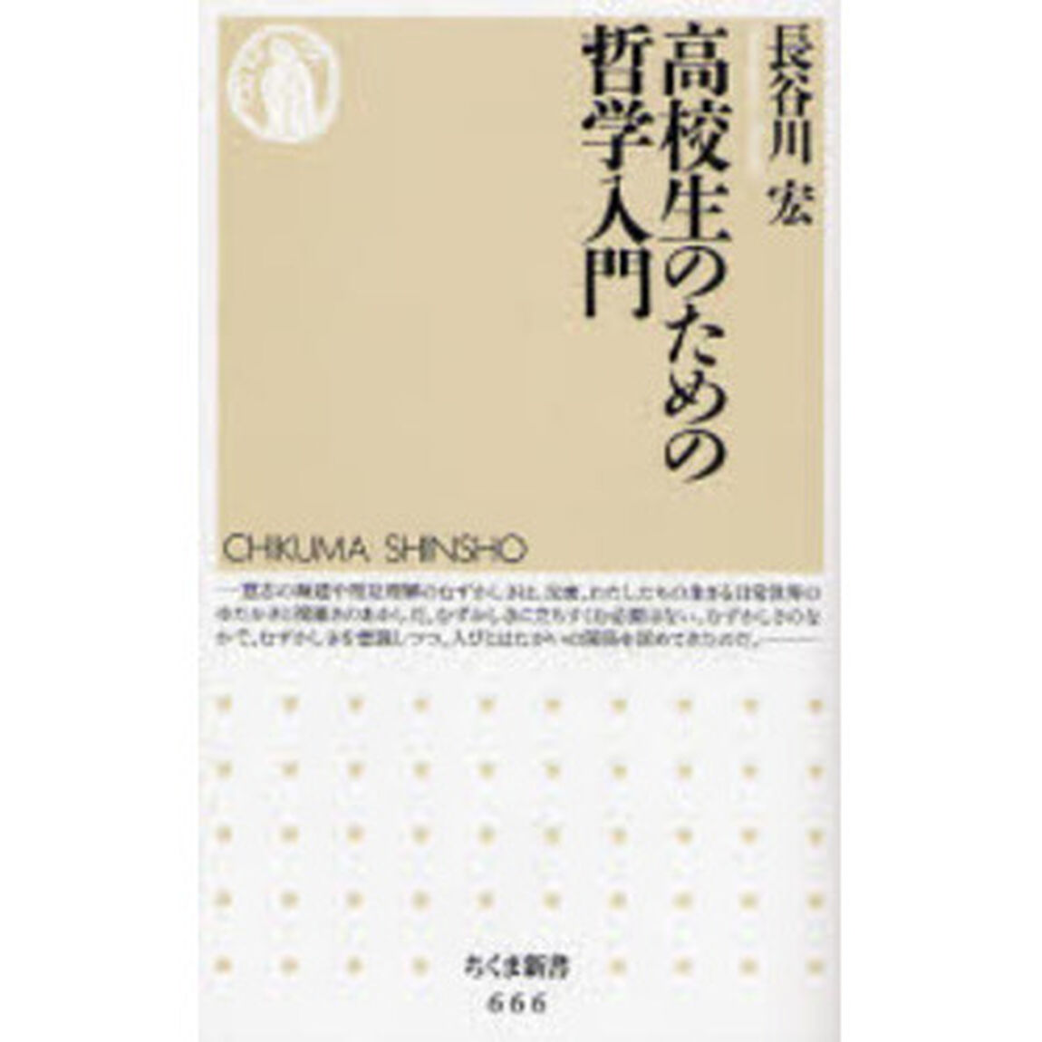 高校生のための哲学入門