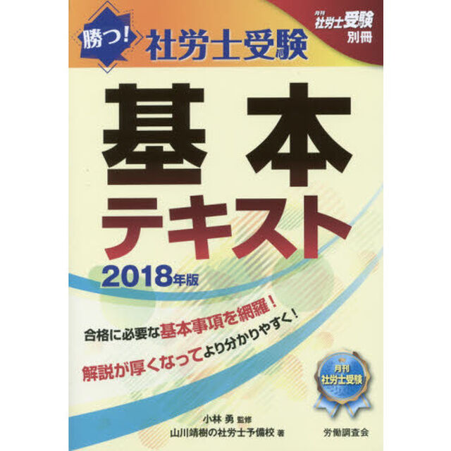 勝つ！社労士受験基本テキスト　２０１８年版