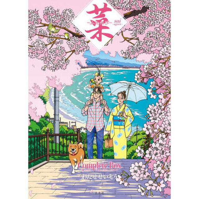 菜〜ふたたび〜Ｃｏｍｐｌｅｔｅ　Ｂｏｘ　菜〜ふたたび〜Ｃｏｍｐｌｅｔｅ　Ｅｄｉｔｉｏｎ１・２巻セット　２巻セット