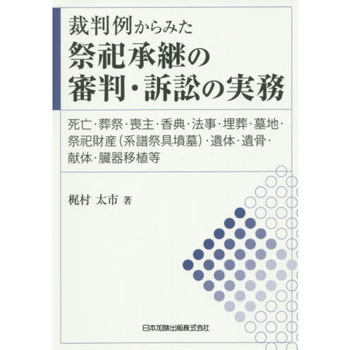 裁判例からみた祭祀承継の審判・訴訟の実務　死亡・葬祭・喪主・香典・法事・埋葬・墓地・祭祀財産〈系譜祭具墳墓〉・遺体・遺骨・献体・臓器移植等