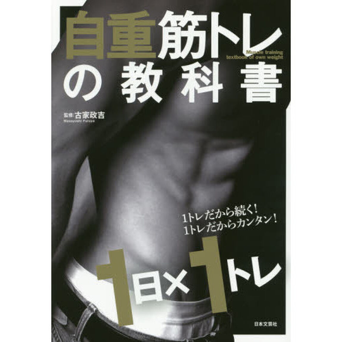 自重筋トレの教科書　１日&times;１トレ　１トレだから続く！１トレだからカンタン！