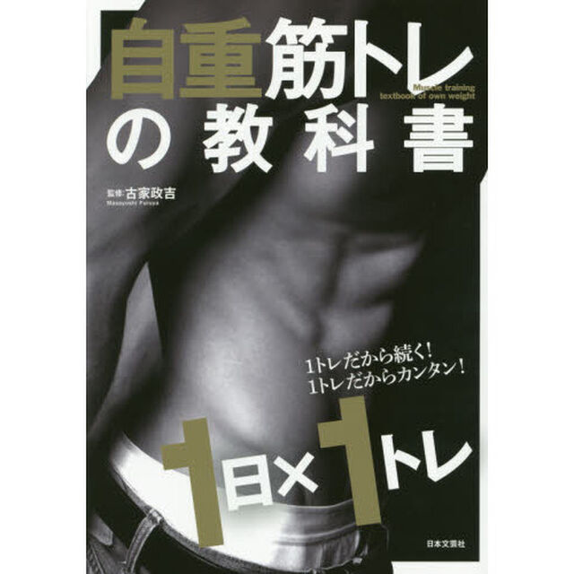 自重筋トレの教科書　１日&times;１トレ　１トレだから続く！１トレだからカンタン！