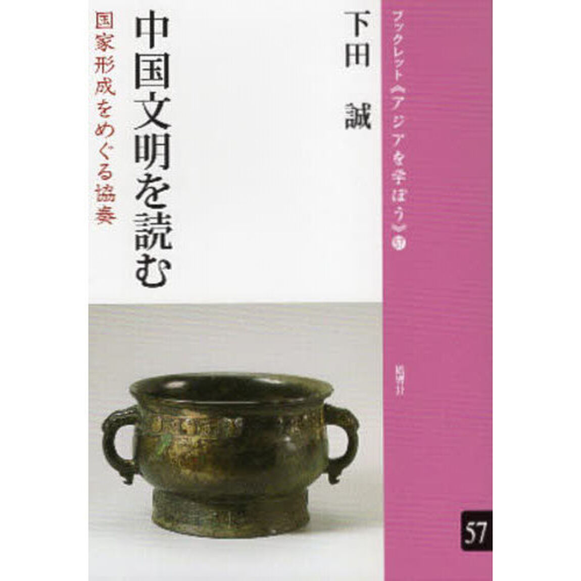 中国文明を読む　国家形成をめぐる協奏