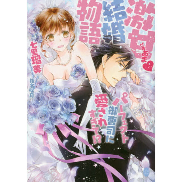 激甘・結婚物語パーフェクト御曹司に愛されすぎて！？