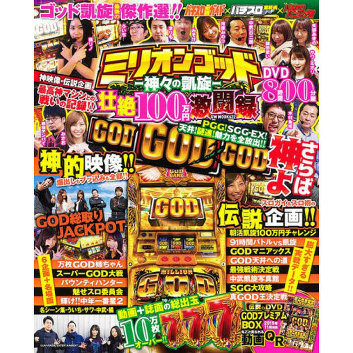 ミリオンゴッド－神々の凱旋－壮絶１００万円激闘録