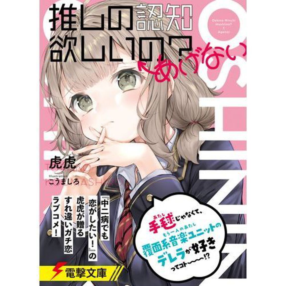 推しの認知欲しいの？&larr;あげない