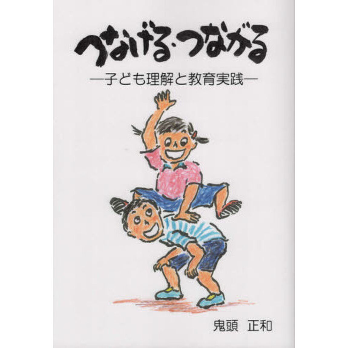 つなげる・つながる　子ども理解と教育実践