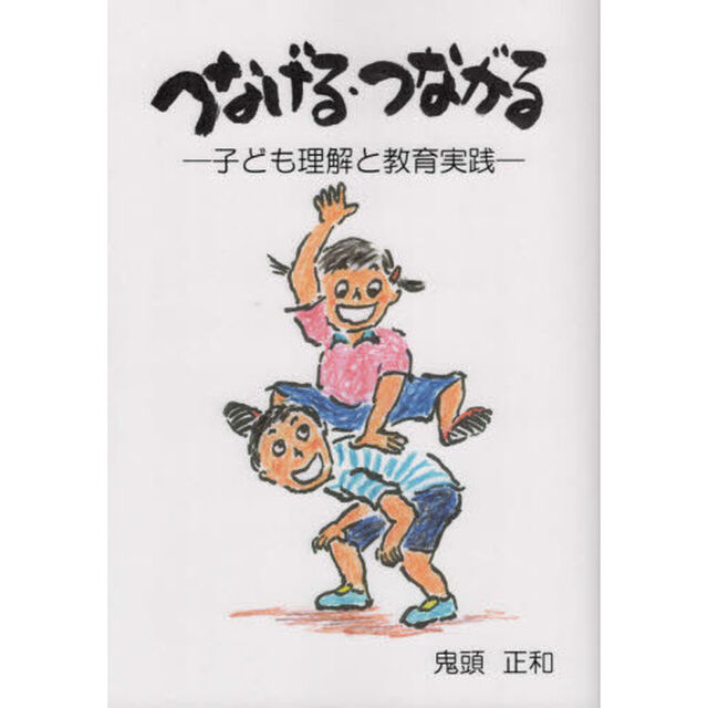 つなげる・つながる　子ども理解と教育実践