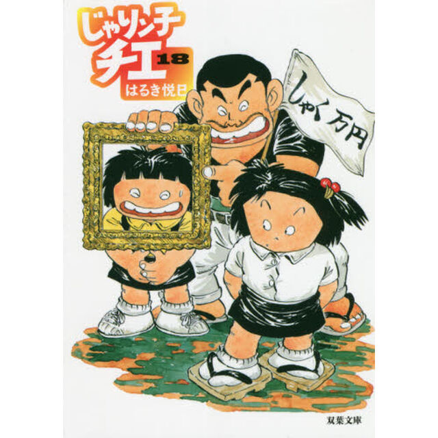 じゃりン子チエ　１８