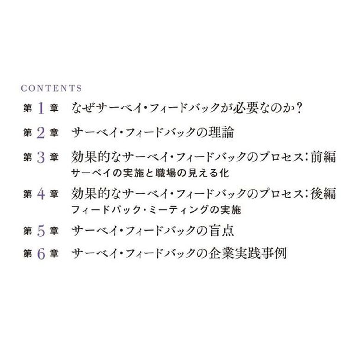 サーベイ・フィードバック入門――「データと対話」で職場を変える技術 【これからの組織開発の教科書】