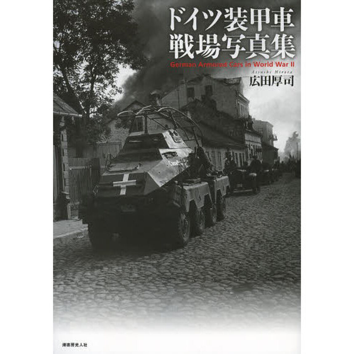 ドイツ装甲車戦場写真集