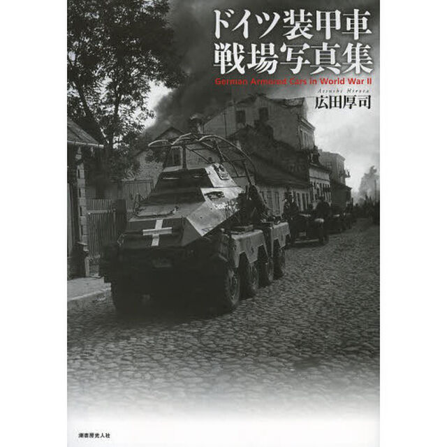 ドイツ装甲車戦場写真集