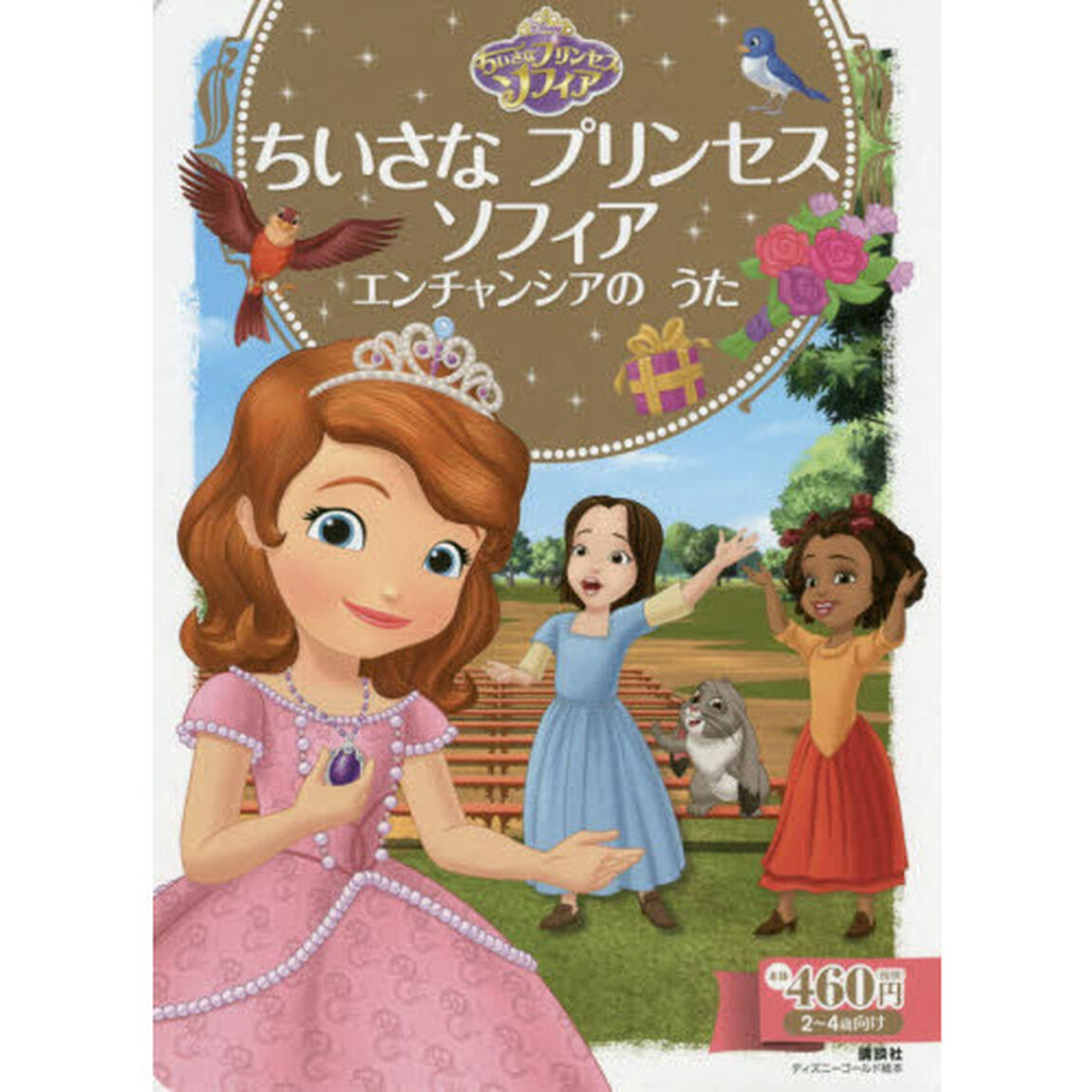 ちいさな プリンセス ソフィア エンチャンシアの うた (ディズニーゴールド絵本)