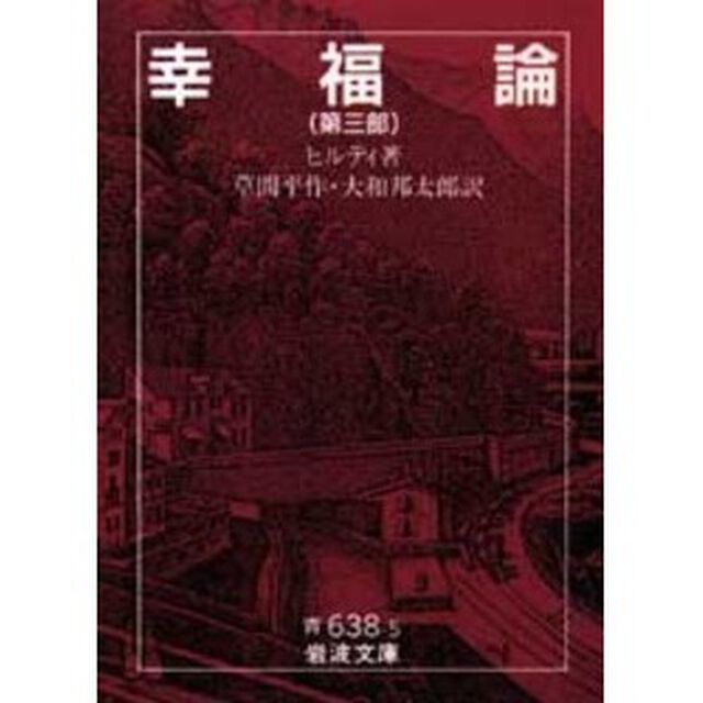 幸福論　第３部
