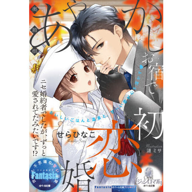 奥箱根あやかしお宿で初恋婚　ニセ婚約者でしたが、ずっと愛されてたみたいです！？