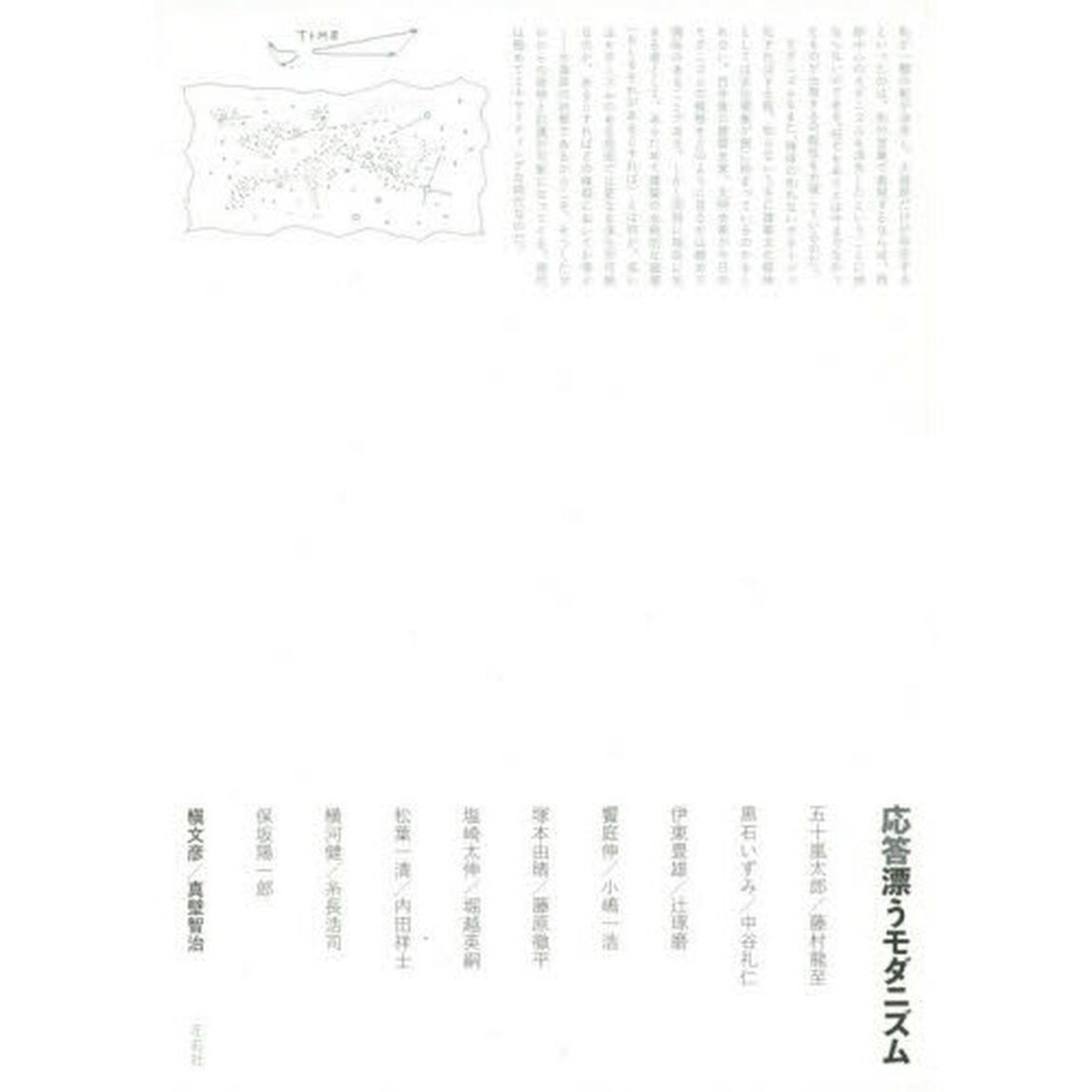 応答漂うモダニズム
