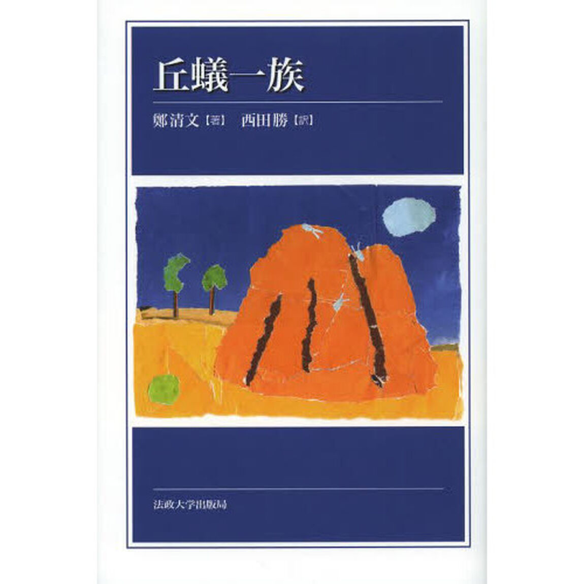 丘蟻一族