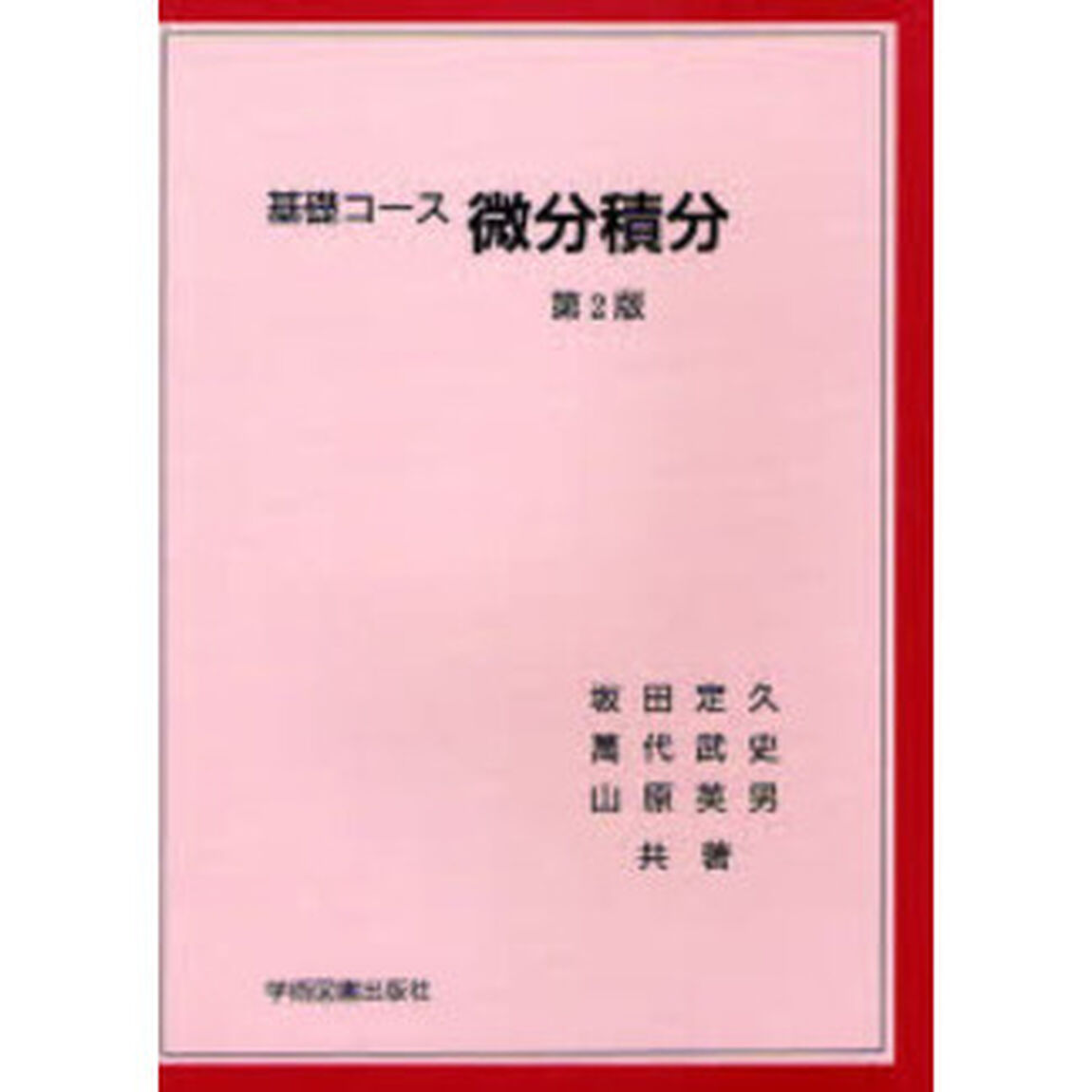 基礎コース微分積分「第２版」