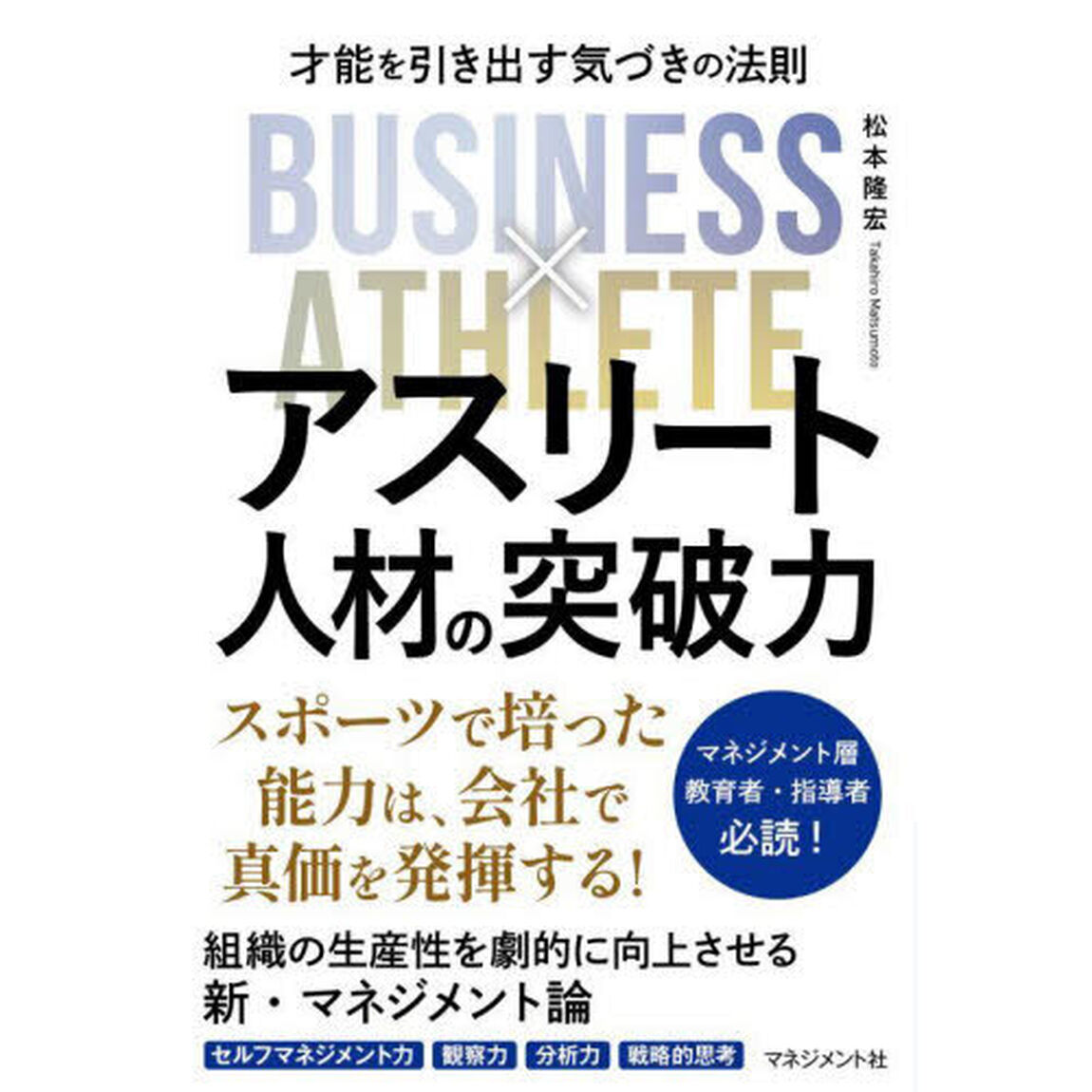 アスリート人材の突破力　才能を引き出す気づきの法則